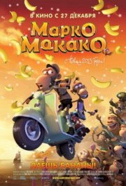 Постер Marco Macaco